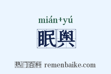 眠舆是什么意思的图片